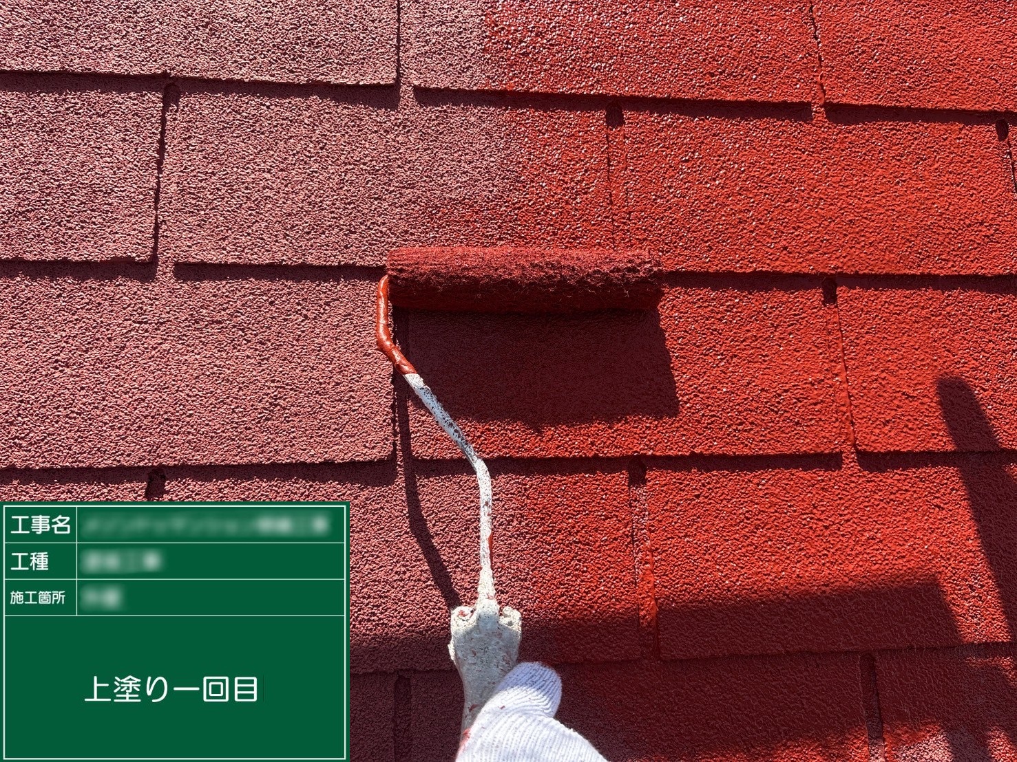 ③上塗り１回目